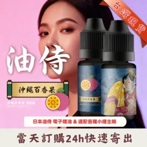 【油侍煙油】日本進口小煙油 30ml / 35mg |25種口味 · 台灣現貨